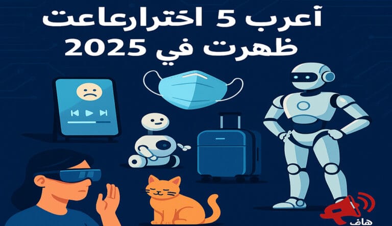 أغرب اختراعات 2025 – تقنيات جديدة ومبتكرة بتغير شكل المستقبل