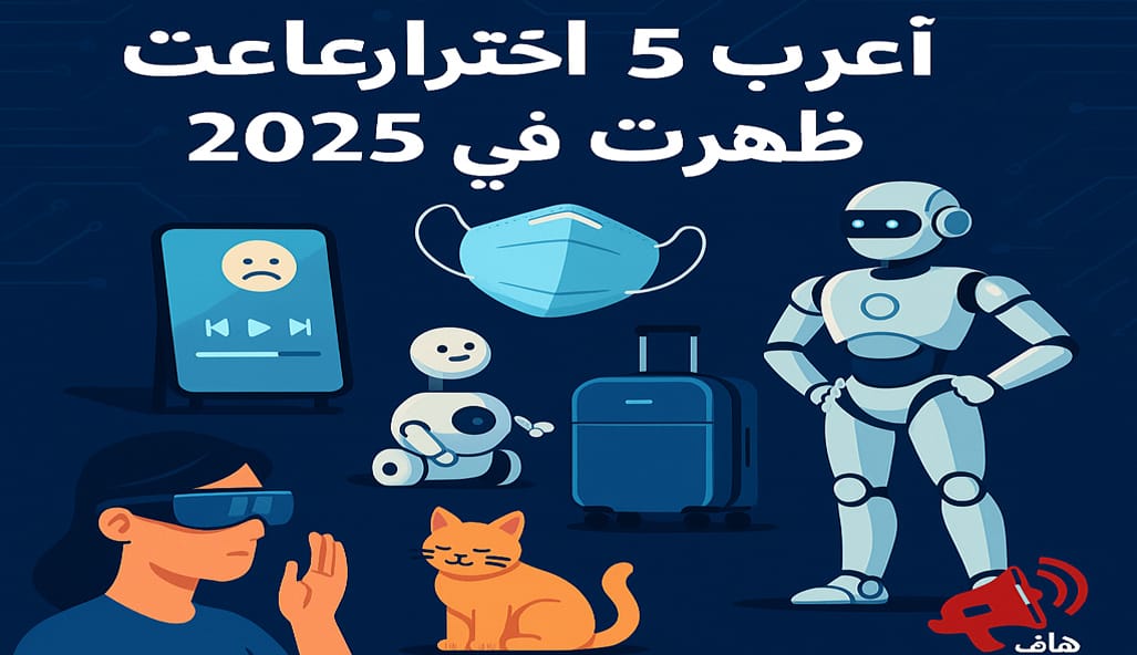 أغرب اختراعات 2025 – تقنيات جديدة ومبتكرة بتغير شكل المستقبل