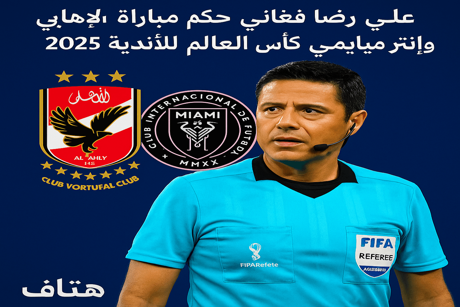 حكم مباراة الأهلي وانتر ميامي في كأس العالم للأندية 2025 الحكم الأسترالي علي رضا فغاني